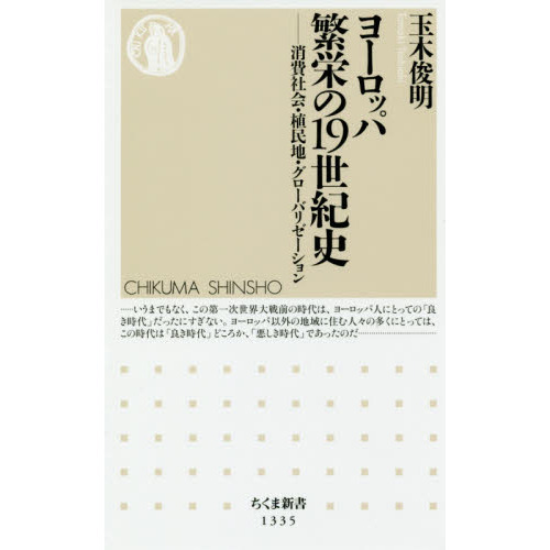 ヨーロッパ 繁栄の19世紀史 (ちくま新書)／玉木 俊明 ヨーロッパ繁栄の１９世紀史 消費社会・植民地・グローバリゼーション
