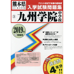 ’１９　九州学院中学校