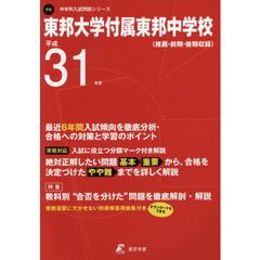 東邦大学付属東邦中学校　最近６年間入試傾