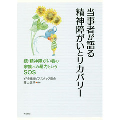 当事者が語る精神障がいとリカバリー　精神障がい者の家族への暴力というＳＯＳ　続
