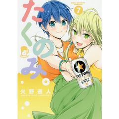 たくのみ。　７