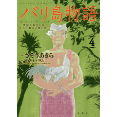 バリ島物語　神秘の島の王国、その壮麗なる愛と死　４