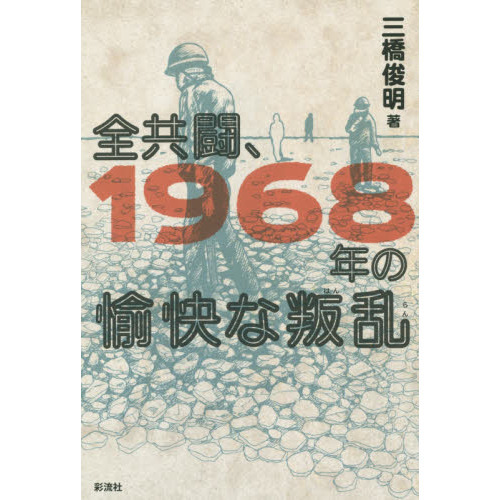 全共闘、1968年の愉快な叛乱 通販|セブンネットショッピング