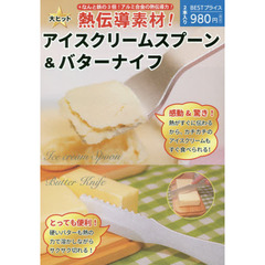 熱伝導素材アイスクリームスプーン&バターナイフ