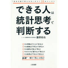 できる人は統計思考で判断する