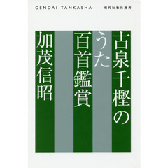 古泉千樫のうた百首鑑賞