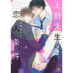 上野先生の恋人条件