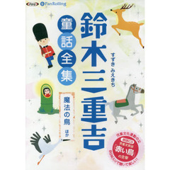 ＣＤ　鈴木三重吉童話全集　魔法の鳥ほか