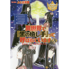 異世界で『黒の癒し手』って呼ばれています　３