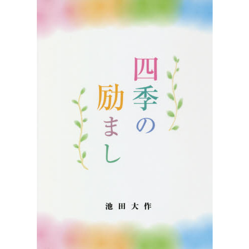 四季の励まし 通販｜セブンネットショッピング