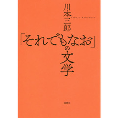 「それでもなお」の文学