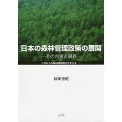 日本の森林管理政策の展開　その内実と限界