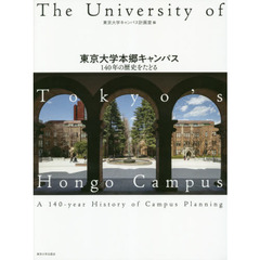 東京大学本郷キャンパス　１４０年の歴史をたどる