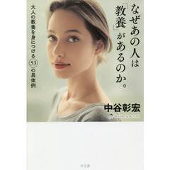 なぜあの人は「教養」があるのか。 大人の教養を身につける53の具体例