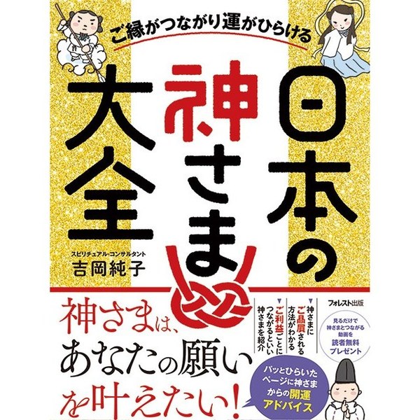 ご縁がつながり運がひらける日本の神さま大全 通販｜セブンネット