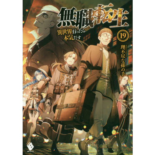 無職転生 異世界行ったら本気だす １９ 通販｜セブンネットショッピング