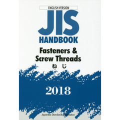 ＪＩＳハンドブック　ねじ　英訳版　２０１８