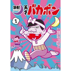 深夜！天才バカボン　１