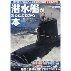 潜水艦がまるごとわかる本　仕組みから幹部の仕事まで　潜水艦のメカニズムと乗組員の任務を徹底解明