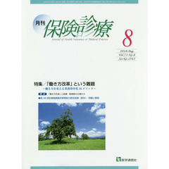 月刊／保険診療　２０１８年８月号　特集「働き方改革」という難題