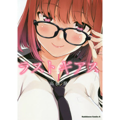 ラストギアス　１