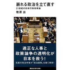 崩れる政治を立て直す　２１世紀の日本行政改革論