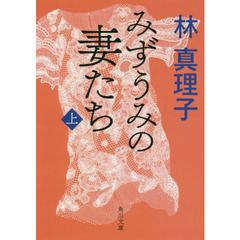みずうみの妻たち　上