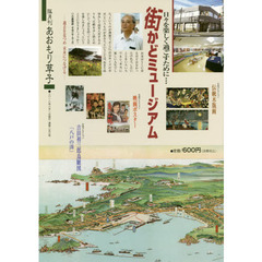 あおもり草子　通巻２５３号　特集日々を楽しく過ごすために…街かどミュージアム