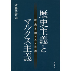 歴史主義とマルクス主義　歴史と神・人・自然