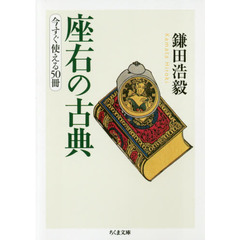 座右の古典　今すぐ使える５０冊