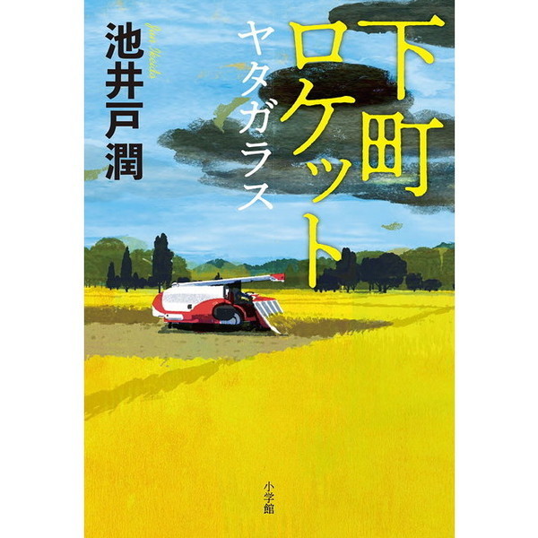 下町ロケット ヤタガラス 通販｜セブンネットショッピング
