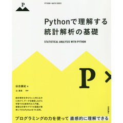 Pythonで理解する統計解析の基礎 (PYTHON×MATH SERIES)