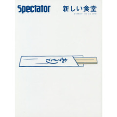 スペクテイター　ＶＯＬ．４２（２０１８ＳＰＥＣＩＡＬ　ＩＳＳＵＥ）　新しい食堂