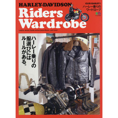 ＨＡＲＬＥＹ－ＤＡＶＩＤＳＯＮ　Ｒｉｄｅｒｓ　Ｗａｒｄｒｏｂｅ　ハーレー乗りの服選びには、ルールがある。