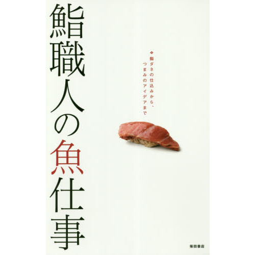 鮨職人の魚仕事　鮨ダネの仕込みから、つまみのアイデアまで