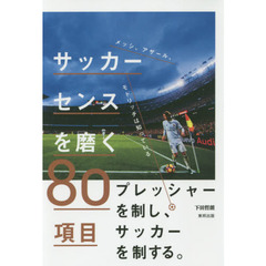 サッカーセンスを磨く８０項目　メッシ、アザール、モドリッチは知っている