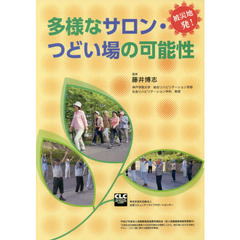 多様なサロン・つどい場の可能性　被災地発！