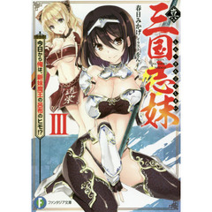 真・三国志妹　３　今日から俺は、新妹魔王の呂布のヒモ！？