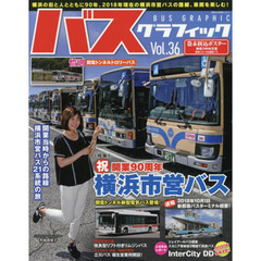 バスグラフィック　Ｖｏｌ．３６　祝開業９０周年横浜市営バス