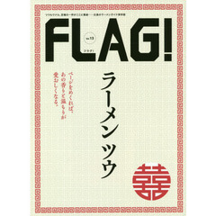 ＦＬＡＧ！　Ｖｏｌ．１３　ラーメンツウ