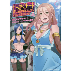 せっかくチートを貰って異世界に転移したんだから、好きなように生きてみたい　ＴＨＥ　ＣＯＭＩＣ　１
