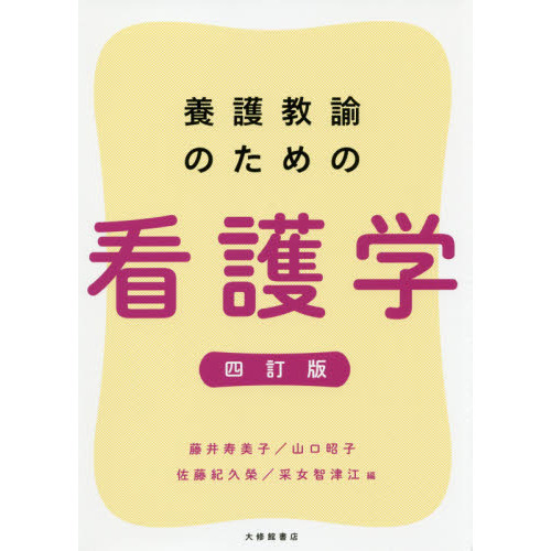 養護教諭のための看護学　４訂版