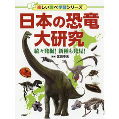 日本の恐竜大研究　続々発掘！新種も発見！
