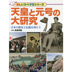 天皇と元号の大研究　日本の歴史と伝統を知ろう