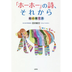 「ホーホー」の詩、それから　知の育て方
