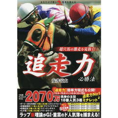 超穴馬の激走を見抜く！追走力必勝法