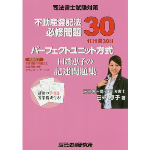 不動産登記法必修問題30パーフェクトユニット方式田端恵子の