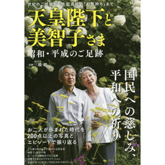 天皇陛下と美智子さま　昭和・平成のご足跡　世紀のご成婚から生前退位の「お気持ち」まで