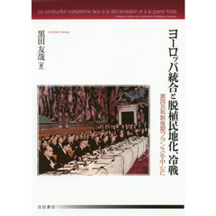 ヨーロッパ統合と脱植民地化、冷戦　第四共和制後期フランスを中心に