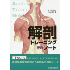 解剖トレーニングノート　第７版
